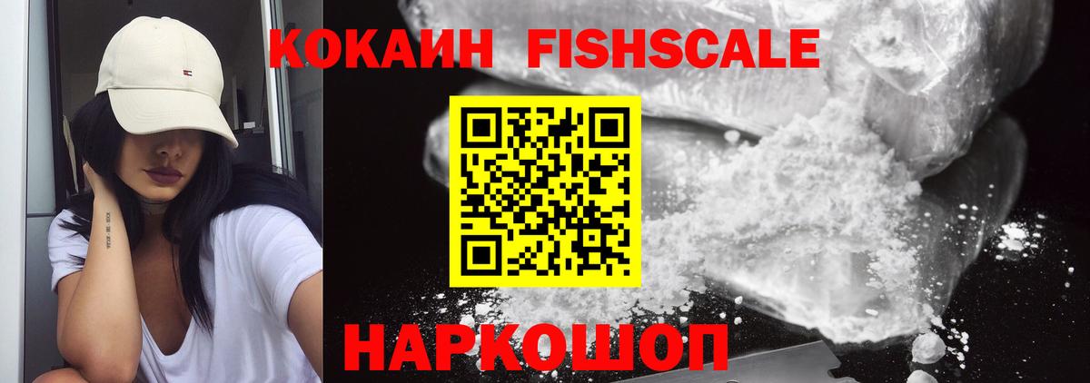 Кокаин FishScale  COCAIN 98%  Ейск  Вход с VPN 