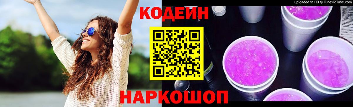 Ейск  Кодеиновый сироп Lean напиток Lean (лин)  Вход с VPN 
